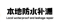乌恰本地防水补漏